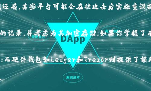   如何找回丢失的数字钱包密码：完整指南 / 
 guanjianci 数字钱包, 密码找回, 安全措施, 用户指南 /guanjianci 

在数字化时代，数字钱包成为我们日常生活中不可或缺的一部分。它们让我们可以方便快捷地进行在线交易、支付和存储各种资产。然而，由于某些原因，你可能遇到一个非常棘手的问题：忘记了数字钱包的密码。无论是因频繁更换密码，还是因为多次使用不同的账户，密码的遗忘都可能与我们无形之中产生联系。在本文中，我们将探讨如何有效找回丢失的数字钱包密码，并提供一些实用建议帮助你加强账户安全。

数字钱包与密码的重要性
数字钱包是一种用于存储数字货币、支付凭证及其他金融交易工具的电子设备或软件。它们可以存储多种类型的数字资产，包括比特币、以太币及其他加密货币。具有良好安全性能的数字钱包通常需要用户设置一个密码，以保护其存储的资产不被非法访问。

忘记密码不仅会导致无法访问你的资产，还可能使你无法进行日常支付。在某些情况下，如果没有找到密码，你可能会面临无法恢复资金的风险。因此，了解如何找回数字钱包密码显得尤为重要。

如何找回数字钱包密码
找回数字钱包密码的方法因钱包类型和软件而异。下面将详细阐述几种常见类型的数字钱包及其找回密码的方法。

h41. 软件钱包密码恢复/h4
许多主流的软件钱包都内置了密码恢复功能。如果你使用的是例如Coinbase、Blockchain 或 Exodus等软件钱包，通常可以通过“忘记密码”选项进行重置。按照以下步骤进行操作：
ul
    li访问你所使用钱包的官方网站，找到登录界面。/li
    li点击“忘记密码”链接，输入你注册时使用的电子邮件地址。/li
    li检查你的电子邮件，按照系统发送的重置链接进行操作。/li
    li设置新密码，并确保保存在安全的地方。/li
/ul

h42. 硬件钱包的密码恢复/h4
硬件钱包如Ledger或Trezor通常采用一种被称为“恢复短语”的方法。每当你设置硬件钱包时，系统会提供一组随机的助记词，通常包括24个单词。以下是恢复密码的步骤：
ul
    li在新设备上下载并安装硬件钱包的官方应用。/li
    li连接你的硬件钱包，并选择“恢复”选项。/li
    li输入你在初次设置时获取的助记词。/li
    li根据系统提示创建新密码，并完成恢复。/li
/ul

h43. 使用备份文件恢复/h4
一些数字钱包允许用户生成备份文件。在重要的操作之前，请确保妥善保存备份文件。恢复过程如下：
ul
    li找到你之前下载的备份文件，确保文件没有损坏。/li
    li打开数字钱包应用并选择“恢复钱包”选项。/li
    li导入备份文件并按照系统提示设置新密码。/li
/ul

h44. 客服支持/h4
如果以上方法仍未能解决问题，你可以尝试联系钱包提供商的客服。准备好相关信息，证明你是帐户的合法拥有者，例如账单、交易记录等。客服团队会根据你的情况提供帮助。

加强数字钱包安全的建议
找回数字钱包密码后，确保你的账号安全以及了去掉未来遗忘密码的风险。以下是一些建议：
ul
    li使用复杂的密码：避免使用常见的、简单的密码。选择字母、数字和符号的组合。/li
    li启用双重身份验证：许多数字钱包提供双重验证功能，提升安全性。/li
    li定期更新密码：定期更换密码，避免长期使用同一密码。/li
    li使用密码管理器：将所有密码存放在安全的密码管理器中，以便于管理。/li
/ul

常见问题解答

h4问题1：我忘记了数字钱包的密码，该怎么办？/h4
忘记数字钱包密码的情况较为常见，不用太过于担心。大多数数字钱包都有“忘记密码”的选项，可以通过电子邮件或手机验证码进行重置。确保在创建账户时使用一个有效的电子邮件地址，检查电子邮件并按照指引执行。

h4问题2：如果没有电子邮件或手机号码，怎么找回密码？/h4
在没有访问权限的情况下找回密码将变得困难。如果你的数字钱包允许设置安全问题或备份短语，可以尝试通过这些方法来恢复。但如果这些信息都无法访问，最好联系钱包的客服获取特殊帮助。你可能需要提供身份验证的信息来证明你是该账户的合法拥有者。此种情况下要格外小心，以免被骗。

h4问题3：应该如何管理我的数字钱包密码？/h4
管理数字钱包密码任务并不简单。为了确保帐户的安全与便利，我们可以采取如下几条建议：首先，选择强密码，并每隔一段时间进行更替。其次，考虑使用密码管理器来储存和管理密码，这样能够避免忘记密码的问题。此外，定期回顾和更新安全问题或恢复选项，以确保万无一失。重要的是确保在写下密码或短语时，选择一个安全的地方，并限制访问。

h4问题4：为什么我的数字钱包密码会被重设？/h4
数字钱包密码被重置可能出现多种原因，比如你在平台上尝试错误的密码多次，系统会技能出于安全考虑自动重设。又或者是你在迁移时进行的操作，如设备更换，可能会导致访问受限。还有，某些平台可能会在被攻击后实施重设操作，以保护用户的资产。如果你突然无法登录账户，请首先考虑是否收到了来自钱包的安全提醒。

h4问题5：忘记数字钱包的备份短语会造成什么影响？/h4
数字钱包的备份短语通常是恢复账户的唯一途径。如果你不幸忘记了这组短语，那么你的资产极有可能永远无法恢复。这非常关键，因此建议在设置数字钱包时，务必妥善保存备份短语的记录，并考虑为其加密存储。如果你掌握了有关短语的备份信息，可以通过这些信息进行恢复。

h4问题6：有哪个推荐的数字钱包？/h4
目前市场上存在多款数字钱包供用户选择。选择合适的数字钱包主要取决于你的需求。一些推荐的数字钱包包括：Coinbase，用户界面友好，适合初学者；Exodus，拥有强大的多币种支持；而硬件钱包如Ledger和Trezor则提供了额外的安全保护。选定数字钱包之前尽量考虑安全性、易用性，以及你将使用它进行的交易类型。

通过以上内容，相信你对如何找回数字钱包的密码已经有了全面的了解。无论是找回密码的不同方法，还是提到的多项安全建议，希望能帮助你在使用数字钱包的过程中更安心、更便捷。