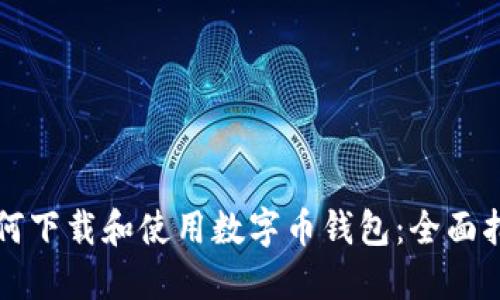 如何下载和使用数字币钱包：全面指南