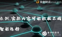 请注意，以下内容是生成的示例，实际内容可能