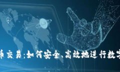 TP钱包新币交易：如何安全、高效地进行数字货币