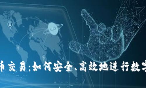 TP钱包新币交易：如何安全、高效地进行数字货币投资