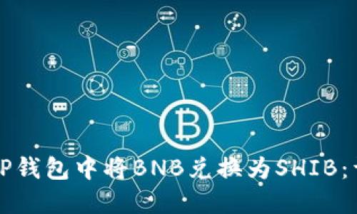 如何在TP钱包中将BNB兑换为SHIB：详细指南