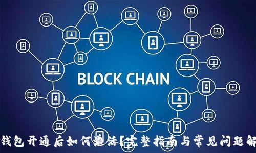   
TP钱包开通后如何激活？完整指南与常见问题解答