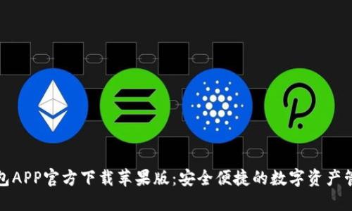 : TP钱包APP官方下载苹果版：安全便捷的数字资产管理工具