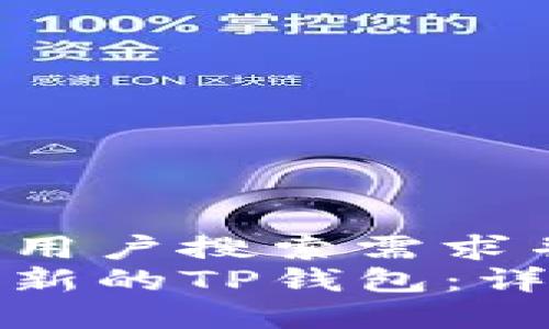 思考一个符合大众用户搜索需求并且的优质
如何轻松注册一个新的TP钱包：详细步骤与注意事项