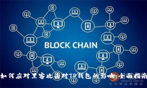 如何应对黑客攻击对TP钱包的影响：全面指南