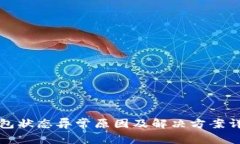 数字钱包状态异常原因及解决方案详细指南