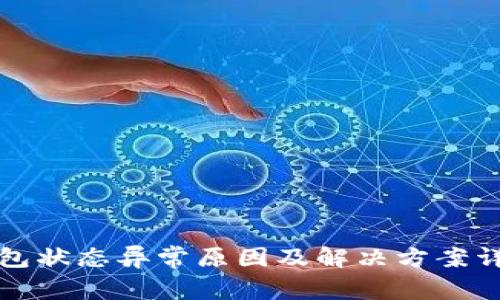 数字钱包状态异常原因及解决方案详细指南