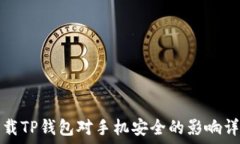   下载TP钱包对手机安全的影响详解