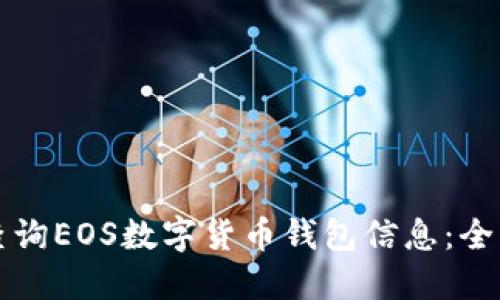 如何查询EOS数字货币钱包信息：全面指南