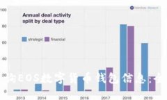 如何查询EOS数字货币钱包信息：全面指南