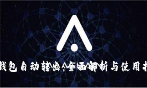 TP钱包自动转出：全面解析与使用指南