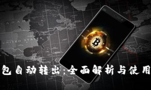 TP钱包自动转出：全面解析与使用指南