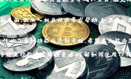 如何通过TP钱包购买币安：完整指南与常见问题解答

TP钱包, 币安, 加密货币, 数字资产/guanjianci

一、引言
随着加密货币的迅猛发展，越来越多的人开始投资数字资产。在此过程中，选择一个合适的钱包对于保障您的资产安全至关重要。TP钱包作为一种流行的数字钱包，因其用户友好性和高级安全性而受到许多加密货币爱好者的青睐。今天，我们将探讨如何通过TP钱包购买币安（Binance）及其相关步骤。

币安是全球最大的数字货币交易平台之一，提供多种加密资产的交易，拥有高流动性、丰富的交易对以及较低的手续费。因此，许多投资者选择在币安进行交易。而TP钱包则提供了一种安全且便捷的方式来存储您的加密货币并进行交易。接下来，我们将详细介绍如何通过TP钱包购买币安，以及在此过程中可能遇到的相关问题。

二、什么是TP钱包？
TP钱包是一个去中心化的钱包，支持多种区块链资产的存储和交易。它提供了多种功能，包括瞬时交易、资产管理和DApp浏览等。TP钱包的设计理念是用户友好性，使得即使是初学者也能轻松上手。用户可以使用TP钱包安全地存储他们的加密资产，并进行交易和投资。

TP钱包还提供了高安全性，用户的私钥保存在本地，确保只有他们自己能够访问自己的资产。此外，TP钱包还支持多链资产，用户可以在一个平台上管理和交易不同类型的加密货币。

三、通过TP钱包购买币安的步骤
下面是通过TP钱包购买币安的详细步骤。请确保您已经下载并设置了TP钱包，并创建了一个账户。

h41. 创建TP钱包账户/h4
如果您还没有TP钱包，首先需要下载并安装TP钱包应用程序。可以在手机的应用商店中搜索“TP钱包”并下载。安装完成后，您需要创建一个新的钱包账户。在创建账户时，系统会生成一个助记词，请务必将其妥善保管，这将是您恢复钱包的唯一方式。

h42. 充值TP钱包/h4
在购买币安之前，您需要向TP钱包中充值。您可以通过多种方式充值，例如通过银行转账、信用卡或其他加密货币。选择最适合您的方式进行充值。充值成功后，您将在TP钱包中看到您的资产余额。

h43. 连接币安账户/h4
若要在TP钱包中购买币安，您需要将TP钱包与币安账户连接。登录您的币安账户，进入“API管理”设置，生成一个新的API密钥并记下。然后，在TP钱包中输入该API密钥，以完成两个平台之间的连接。

h44. 查找币安的交易对/h4
连接成功后，您可以在TP钱包中找到各种交易对，包括币安和其他数字资产。选择您想购买的币安交易对，并查看当前的市场价格和交易费用。

h45. 执行交易/h4
在确认您选择的交易对和价格后，您可以输入您想要购买的数量，并确认交易。系统将显示交易的详细信息，包括手续费和完成后的资产构成。检查无误后，提交交易请求。

h46. 等待交易完成/h4
完成交易后，您可以在TP钱包中查看您的币安资产。根据网络的不同，交易确认的时间可能会有所不同。请耐心等待，直到交易完成。

四、购买币安常见问题解答
在购买币安的过程中，用户可能会遇到一些常见问题。下面是对六个相关问题的详细解答。

h4问题1：TP钱包安全吗？/h4
TP钱包的安全性在于其去中心化的设计。用户的私钥保存在本地，而非在线服务器上，这样即便TP钱包的服务器受到攻击，黑客也无法访问用户的资产。此外，TP钱包提供了多层加密，进一步加强了安全性。

然而，无论选择何种数字钱包，用户都需保持警惕。确保定期更新软件和创建强密码。同时，将助记词妥善保管，避免遗失或泄露。

h4问题2：如何找回TP钱包的丢失访问权限？/h4
若您不幸遗失了对TP钱包的访问权限，可以使用注册时生成的助记词来恢复。打开TP钱包应用，选择“恢复钱包”选项。按照屏幕提示输入助记词，您将能够重新获得对钱包的访问权限。

请务必妥善保存这些助记词，并避免与他人分享，因为这将是您钱包的安全保障。

h4问题3：TP钱包能存储哪些类型的加密货币？/h4
TP钱包支持多种主要的加密货币和代币，包括但不限于比特币（BTC）、以太坊（ETH）、以及ERC20代币。由于TP钱包不断更新，它也可能支持新的加密资产。用户可以在TP钱包的资产页面查看支持的所有资产列表，从而选择合适的加密货币进行投资和交易。

h4问题4：购买币安的手续费是多少？/h4
币安的交易手续费因市场情况和账户等级而异。在TP钱包进行交易时，您可能还需要支付额外的网络手续费。这些费用会在交易确认页面详细列出，用户可以在这里查看实际的费用状况。了解这些费用有助于您做出明智的投资决策，从而提高投资回报。

h4问题5：购买币安后如何管理和出售资产？/h4
在TP钱包中购买币安后，您可以随时管理和出售您的任务。通过TP钱包的首页，您可以查看现有的资产与市场行情。需要出售时，只需选择相应的交易对，输入出售数量并确认交易。在完成出售过程后，您将能够查看并管理您的现金资产。

h4问题6：如果我在TP钱包中发现交易问题，该怎么办？/h4
如果您在使用TP钱包过程中遇到交易问题，首先可以尝试重启应用程序并重新连接网络。如果问题仍然存在，可以尝试查看TP钱包的官方支持页面，或加入相关社区寻求帮助。如果您怀疑交易攻击或安全问题，请立即联系TP钱包支持团队以获取协助。

五、总结
通过TP钱包购买币安是一个简单而安全的过程。随着加密市场的发展，选择一个符合自己需求的钱包显得尤为重要。TP钱包因其安全性、高效性以及多种功能而受到青睐。希望本文能为您提供有价值的信息，帮助您愉快地进行加密交易。

随着您对加密货币投资的逐步了解，记得定期关注市场变化和技术更新，以确保您的资产安全并最大化您的投资回报。无论您是刚入门的新手还是经验丰富的投资者，了解如何使用TP钱包购买币安都是一项重要的技能，助您在数字资产的世界中更好地导航。 

开始您的加密投资之旅吧！