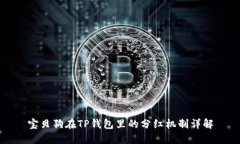 宝贝狗在TP钱包里的分红机制详解