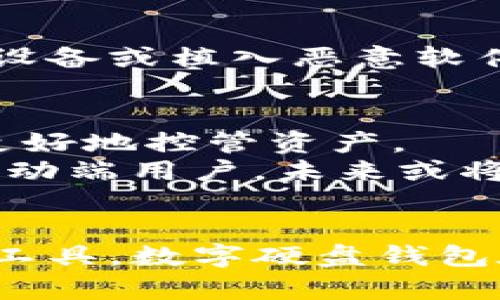 数字硬盘钱包：如何安全存储与管理你的加密资产/
数字硬盘钱包, 加密资产, 数字货币, 钱包安全/guanjianci

引言
随着数字货币的兴起，越来越多的人开始关注如何安全存储和管理他们的加密资产。数字硬盘钱包（Digital Hard Wallet）作为一种创新的解决方案，提供了一个安全、便捷的方式来存储数字货币。在这篇文章中，我们将深入探讨数字硬盘钱包的定义、优缺点、使用方法以及市场上可用的不同类型，同时解答一些用户可能会有的问题。

什么是数字硬盘钱包？
数字硬盘钱包，通常被称为硬件钱包，是一种物理设备，用于安全存储用户的数字货币私钥。这些钱包通常具有加密保护，可以防止未经授权的访问和黑客攻击。与在线钱包或软件钱包不同，数字硬盘钱包不依赖于互联网连接，这使得它们在面对网络攻击时更加安全。
硬件钱包可以支持多种数字货币，如比特币、以太坊、莱特币等，它们以安全性和便捷性著称，为用户提供了一个有效的管理工具。此外，用户可以通过USB连接或蓝牙将硬件钱包与电脑或手机连接，从而实现数字资产的转移和管理。

数字硬盘钱包的优点
1. **安全性高**：由于硬件钱包不与互联网直接连接，因此攻击者无法远程访问用户的私钥。这种物理隔离极大地降低了被盗的风险。
2. **用户控制权**：用户对自己的资产拥有完全的控制权，不需要将资产托管给交易所或其他中介，这一点在许多用户心中是非常重要的。
3. **支持多种货币**：大多数硬件钱包都支持多种数字资产，用户可以在一个钱包中管理不同的加密货币，方便快捷。
4. **数据备份与恢复**：数字硬盘钱包通常提供恢复助记词功能，用户可以在设备丢失或损坏时通过助记词恢复资产。

数字硬盘钱包的缺点
1. **价格较高**：相比软件钱包，硬件钱包的价格通常较高，这可能让一些入门用户望而却步。
2. **使用复杂性**：虽然硬件钱包非常安全，但对于初学者来说，设置和使用过程可能会略显复杂。需要一定的技术知识。
3. **物理损坏风险**：作为物理设备，硬件钱包存在丢失、损坏或故障的风险，用户需要妥善保管设备。

如何使用数字硬盘钱包？
使用数字硬盘钱包的步骤通常如下：
1. **购买设备**：在官方渠道或信誉良好的商店购买硬件钱包，确保产品是全新的和未被篡改的。
2. **设置钱包**：按照说明书上的步骤连接硬件钱包到电脑或手机，完成初步设置，包括更改密码和生成助记词。
3. **备份助记词**：在设置过程中，钱包会生成一组助记词，用户需要将其妥善保管。这个助记词是恢复钱包的关键。
4. **转账资金**：完成设置后，用户可以通过将数字资产转入该钱包的地址来实现资金的转账。
5. **日常管理**：用户可以随时连接设备，进行交易、查看余额和管理资产。

市场上常见的数字硬盘钱包
市面上现有数种硬件钱包，各有特色，以下是一些热门品牌：
1. **Ledger Nano S 
                            </div>
                        </div>

                        <div class=