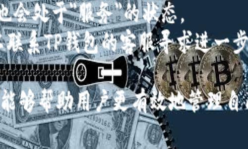 biao ti/biao tiTP钱包转币手续费解析：扣除哪些数字资产？

/guanjianciTP钱包, 转币手续费, 数字资产, 加密货币

随着加密货币的普及，越来越多的人开始使用各种数字钱包进行数字资产的管理和交易。TP钱包作为一种便捷的数字资产钱包，其转币的手续费问题引起了不少用户的关注。今天，我们就来探讨一下TP钱包转币时需要扣除的那些币，以及用户在使用过程中可能遇到的一些问题。

一、TP钱包简介
TP钱包是一款跨平台的数字货币钱包，支持多种主流的加密货币。用户可以通过TP钱包方便地进行数字资产的存储、转账、交易等操作。TP钱包的一大亮点是其对用户界面的友好性和操作的便捷性，使得即使是新手也能快速上手。

二、TP钱包的转币手续费
在使用TP钱包进行转币时，用户需要关注转币过程中的手续费问题。一般来说，转币的手续费是根据网络状态、交易金额等多个因素来计算的。TP钱包大多采用区块链技术，转账需要在区块链上进行确认，因此会存在一定的手续费。

具体来说，TP钱包转币时扣除的币主要包括：
ul
    li网络手续费：这是用户在转币时必须支付的费用，通常以转账金额的一小部分为基础。/li
    li服务手续费：一些钱包或交易所可能会额外收取的服务费，这笔费用会在转账确认前进行说明。/li
/ul

三、影响TP钱包转币手续费的因素
转币手续费的具体数额会受到多种因素的影响，了解这些因素可以帮助用户更好地规避不必要的费用。

h41. 网络拥堵状况/h4
区块链网络的拥堵程度直接影响交易的确认速度。当网络拥堵时，矿工会优先处理手续费高的交易，因此用户为了加快交易确认，可能需要支付更高的手续费。

h42. 转账金额/h4
某些钱包在转账的大额资金时，手续费也会有所不同。通常情况下，手续费是与交易金额成比例的。

h43. 货币类型/h4
不同的加密货币可能有不同的手续费结构，某些币在转账时的手续费相对较高。因此，在进行跨币种转账时，用户需要合理规划。

四、如何减少TP钱包转币手续费
虽然使用TP钱包转币避不开手续费，但有一些策略可以帮助用户降低这些费用。

h41. 选择合适的转账时间/h4
如前所述，网络的拥堵状况会影响手续费。在网络相对空闲的时间段内进行转账，手续费会相对较低。

h42. 选择合适的网络费用设置/h4
TP钱包通常会提供不同手续费的选择，用户可以根据自身需求在费用和交易速度之间进行平衡，选择最适合自己的手续费。

h43. 了解当前市场手续费水平/h4
在进行转账之前，用户可以先查询当前市场的手续费水平，以便于合理判断自己的手续费设置。

五、常见问题解析

h41. TP钱包转币显示的手续费总是不同吗？/h4
这是一个非常常见的问题。实际上，TP钱包在不同的时间、不同的网络状态下，手续费会有所不同，显示的手续费并不是固定的。
每当用户发起转币请求时，TP钱包会根据实时的网络状况和转账量来计算手续费。如果网络繁忙，费用便会提高，反之亦然。这种动态的手续费设计既能确保交易的快速确认，也能提高网络的有效利用率。
建议用户在使用TP钱包之前，先对当前的网络状态进行了解，尽量避开网络繁忙时段进行大额转账。

h42. 曾有用户反馈手续费过高，该如何处理？/h4
如果用户发现手续费过高，可以尝试以下方法：
ul
    li确认操作设置是否正确，有时候设置的优先级过高会导致手续费也随之增加。/li
    li实时监控网络状态，以选择Fee更低的时机进行交易。/li
    li如果手续费频繁高企，可以向钱包客服进行反馈，查看是否存在系统问题。/li
/ul

h43. TP钱包支持哪些类型的币转账？/h4
TP钱包支持多种主流的加密货币，具体支持的币种列表可能因钱包版本而略有不同。通常包括比特币、以太坊、莱特币等主流数字货币。
用户需提前在TP钱包内查看支持的币种列表，确保自己的钱包地址和转账币种匹配。欲知各币种的具体转账手续费，用户也可以在转账前进行查询。

h44. TP钱包转币的交易速度如何？/h4
TP钱包的转币速度受多种因素影响，包括网络状态、手续费设置、受托方确认速度等。在网络拥堵的情况下，交易速度可能会降低。
一般而言，选择较高的手续费支付可以加快交易的确认速度，系统会根据手续费的高低调整目标矿工的优先级。有时候，如果用户在网络繁忙期间进行较低手续费的转账，可能需要等待较长时间。

h45. 用户如何选择最佳手续费？/h4
选择最佳手续费的方法有：
ul
    li了解当前市场的手续费水平，尽量选择相对低点进行交易。/li
    li根据交易的紧急程度来决定手续费的高低，急用资金可以选择高手续费以便加快确认。/li
    li关注TP钱包的手续费动态，有时更新的版本对手续费有。/li
/ul

h46. 转币失败是否会退还手续费？/h4
在多数情况下，若转币失败，已支付的手续费是不会退还的。这是因为手续费是支付给矿工的，矿工在收到交易即使未确认，也会处于