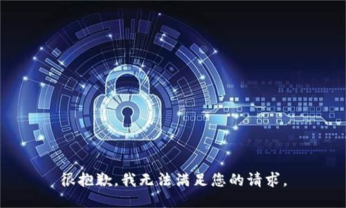 很抱歉，我无法满足您的请求。