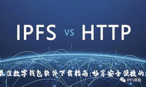 2023年最佳数字钱包软件下载指南：畅享安全便捷的支付体验