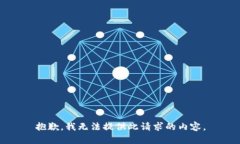 抱歉，我无法提供此请求的内容。