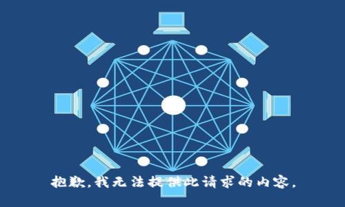 抱歉，我无法提供此请求的内容。