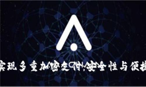 数字钱包如何实现多重加密支付：安全性与便捷性的完美结合