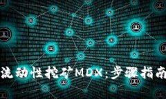 TP钱包如何流动性挖矿MDX：步骤指南与注意事项