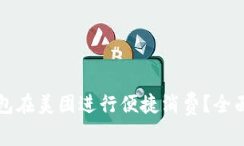 如何使用数字钱包在美团进行便捷消费？全面解析与技巧分享