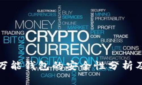 数字黄金万能钱包的安全性分析及用户指南