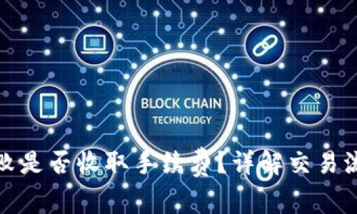 TP钱包交易失败是否收取手续费？详解交易流程与注意事项