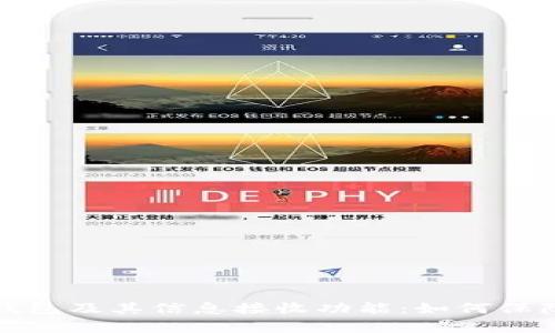 全面解析数字钱包及其信息接收功能：如何保障安全与便利性