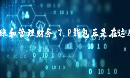 理解钱包应用的必要性

在智能手机普及的今天，电子钱包应用成为了现代生活中不可或缺的一部分。随着科技的发展，越来越多的人倾向于使用手机进行支付、转账和管理财务。T P钱包正是在这股潮流中应运而生的一款应用。无论你是需要进行日常消费，还是希望管理自己的资产，掌握如何在苹果手机上安装T P钱包显得尤为重要。

苹果手机如何安装T P钱包：详细指南与使用技巧