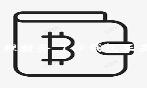 理解钱包应用的必要性

在智能手机普及的今天，电子钱包应用成为了现代生活中不可或缺的一部分。随着科技的发展，越来越多的人倾向于使用手机进行支付、转账和管理财务。T P钱包正是在这股潮流中应运而生的一款应用。无论你是需要进行日常消费，还是希望管理自己的资产，掌握如何在苹果手机上安装T P钱包显得尤为重要。

苹果手机如何安装T P钱包：详细指南与使用技巧