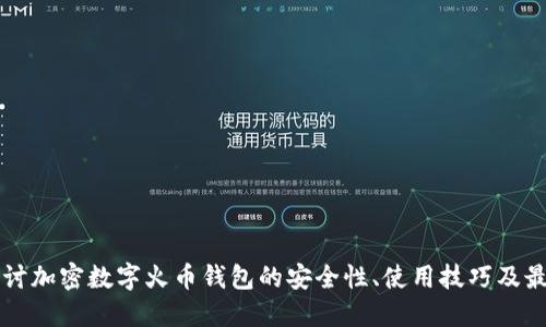 深入探讨加密数字火币钱包的安全性、使用技巧及最佳实践