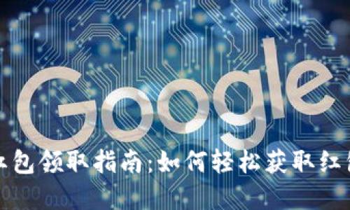 龙港数字钱包红包领取指南：如何轻松获取红包和使用小技巧