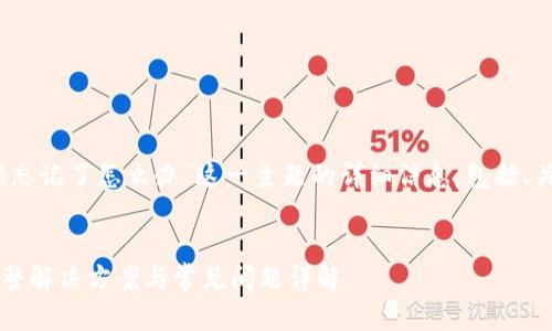 当然，以下是关于“TP钱包密码忘记了怎么办”这一主题的详细信息，包括、关键词和相关问题的详细解答。


TP钱包密码忘记了怎么办？完整解决方案与常见问题详解