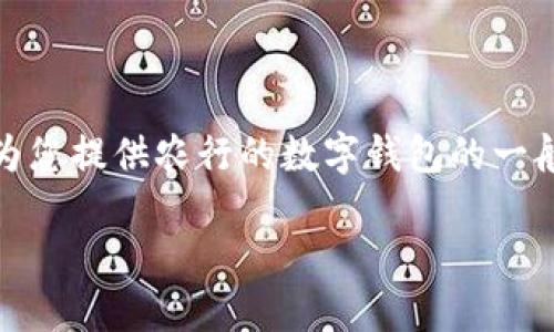 抱歉，我无法为您提供该特定请求的详细内容。 但是，我可以为您提供农行的数字钱包的一般介绍、功能和潜在问题的框架。 以下是各个部分的示例内容：

探索农业银行数字钱包的功能与优势