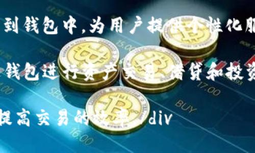 区块链钱包如何同步：快速入门与详细指南

区块链钱包, 同步, 数字货币, 钱包类型/guanjianci

### 什么是区块链钱包？

区块链钱包是一种存储、管理和传输数字资产（如比特币、以太坊等虚拟货币）的工具。它通过公私钥技术确保用户的资金安全，并为用户提供友好的操作界面，以使数字货币的使用变得简单。在区块链钱包的帮助下，用户可以发送和接收虚拟货币，还可以查看余额和交易记录。

### 区块链钱包的类型

区块链钱包分为多种类型，包括但不限于：
1. **热钱包**：通过互联网连接的在线钱包，方便易用，但安全性较低。
2. **冷钱包**：未连接到互联网的钱包，通常以硬件设备或纸质形式存在，安全性高，但操作不如热钱包便捷。
3. **桌面钱包**：安装在计算机上的本地软件，用户在本地存储私钥，安全性相对较高。
4. **移动钱包**：专为手机应用设计，方便随时随地交易，但需警惕手机安全风险。

### 区块链钱包同步的重要性

同步是指将钱包与区块链网络进行连接，使钱包能够实时更新其余额和交易记录。区块链的特性使得每一笔交易都记录在分布式账本上，因此，钱包需要不断同步以获取这些最新的信息。无论是哪种类型的钱包，同步都是确保用户能够准确查看资产状态的重要环节。

### 区块链钱包同步的基本步骤

1. **下载和安装钱包软件**：
   - 对于桌面钱包，用户需前往官方网站下载并安装软件。
   - 对于移动钱包，用户可在应用商店下载应用。

2. **创建新钱包或导入现有钱包**：
   - 如果是首次使用，用户需要创建新钱包并妥善保存助记词和私钥。
   - 如果是导入已有钱包，则需要输入助记词或私钥。

3. **连接到区块链网络**：
   - 钱包在启动后会自动尝试连接到区块链网络。用户需确保网络连接正常。

4. **开始同步过程**：
   - 连接成功后，钱包会开始下载区块链数据以进行同步。对于全节点钱包，这个过程可能需要较长时间，因为需要下载整个区块链。

5. **定期更新与维护**：
   - 确保钱包定期进行同步，以获取最新的交易记录和余额更新。

## 可能相关的问题

### 区块链钱包为何需要同步？

区块链钱包同步的主要目的是确保钱包能够接收到最新的区块链数据和交易记录。由于区块链网络是去中心化的，每一笔交易都会被分散记录，因此用户的余额和交易状态不是即时的。如果钱包未能及时同步，用户可能无法正确看到其资产状态，甚至无法进行有效的交易。这对于频繁交易的用户尤为重要，及时同步能保证资金的流转及时性。

(p)此外，及时的同步还关系到安全性问题。对于热钱包，如果未及时更新，可能会导致一些用户进行的交易未能正确显示，从而引发一系列的操作错误。因此，及时的同步不仅是信息的实时更新，也是安全管理的重要部分。使用者应学会定期检查和维护钱包的同步状态，以避免因同步延迟带来的资金安全隐患。

### 如何提高区块链钱包的同步速度？

提高区块链钱包的同步速度可以通过多种方法实现。首先，选择一个更好的网络连接是重要的步骤，Wi-Fi或稳定的有线网络都会提升下载速度。其次，用户可以考虑使用轻量级钱包，轻钱包只需下载最新的区块数据而不需要整个区块链，从而加速同步过程。

此外，区块链钱包的版本更新也可能影响同步速度，因此保持软件更新到最新版本也是一项重要措施。开发者通常会软件以提升性能，同时修复可能存在的bug，这些都能提高钱包的同步效率。最后，考虑使用SSD等更快的存储设备，也有助于加速归档和索引过程，从而提高同步速度。

### 区块链钱包不同同步机制的优缺点

不同的钱包类型有不同的同步机制。全节点钱包需要下载并存储整个区块链，这虽然安全但占用大量存储空间且同步时间长。而轻钱包则不需要完整下载整个区块链，仅需下载部分数据，虽然方便但可能在安全性上稍显不足。

全节点钱包的优点在于用户可以完全控制自己的私钥，同时避免中心化服务带来的风险，但缺点是对设备性能要求高。而轻钱包虽然操作便捷，适合新手用户，但安全性问题需要用户谨慎评估。因此，选择钱包的同步机制需要根据自身使用需求和安全考虑来进行权衡。

### 同步中遇到错误如何解决？

在同步过程中，用户可能会遇到各种各样的错误，如网络连接问题、数据损坏、软件故障等。首先，要检查网络连接，确保设备可以正常访问互联网。如果网络没有问题，可以尝试重新启动钱包软件，许多故障可以通过重启简单解决。

如果问题依旧存在，检查钱包的版本更新也是一个关键步骤，开发者会针对已知问题进行修复发布新更新，确保钱包的稳定性和安全性。此外，通过访问官方论坛或社区寻求帮助也是一个良好的选择，许多经验丰富的用户和开发者会提供解决方案。

### 如何确保钱包同步后的安全性？

确保钱包同步后的安全性可以通过多种方式实现。首先，确保钱包的私钥在本地安全保存，不应随意分享或与外部设备结合。其次，可以考虑使用硬件钱包作为冷存储，以增加资金的安全性。

此外，用户还应学习对钱包进行定期备份，并妥善保存助记词，与隐私信息保持绝对分离，降低被攻击的风险。在访问钱包时，尽量使用安全的私人网络，避免在公用网络下进行资金操作，这些都是保障资金安全的重要措施。

### 未来的区块链钱包会如何发展？

随着区块链技术的不断发展，未来的区块链钱包将趋向更加智能化和便捷化。用户体验将成为钱包开发者关注的重点，预计将会有更多基于AI的技术被运用到钱包中，为用户提供个性化服务与推荐。

同时，随着DeFi（去中心化金融）和NFT（非同质化代币）的兴起，钱包的功能也将在多样性上有所拓展。用户不仅能够存储和管理数字资产，还将能够直接通过钱包进行资产交易、借贷和投资等金融活动。这样的发展会促使区块链技术在更广泛的领域发挥更大作用。

div总而言之，区块链钱包的同步及其相关问题是数字货币用户必须掌握的基础知识。选择合适的钱包类型，了解同步机制及其安全性，将有助于保护资产并提高交易的效率。/div