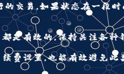   如何解决TP钱包在币安智能链提取USDT一直处于“打包中”的问题 / 
 guanjianci TP钱包, 币安智能链, USDT, 提币问题 /guanjianci 

在数字货币交易的时代，去中心化的钱包和交易平台如雨后春笋般涌现，TP钱包作为其中的佼佼者，受到了越来越多用户的青睐。而币安智能链（BSC）则因其低手续费和高效率吸引了大量用户在其上进行交易和资产管理。然而，一些用户在尝试将USDT等代币从TP钱包提取到其他账户时，可能会遇到“打包中”的情况，这不仅让人感到困惑，同时也对用户的交易和资金安全产生了影响。本文将详细探讨这一问题的成因、解决方案以及相关注意事项。

1. 什么是“打包中”？
在数字货币的转账过程中，交易需要被矿工验证和打包到区块中，才能最终完成。如果一笔交易处于“打包中”的状态，意味着该交易尚未被矿工确认。这通常是由以下几个原因造成的：
ul
    listrong网络拥堵：/strong币安智能链的网络负载可能会因大量用户同时交易而产生拥堵，从而导致交易延迟。/li
    listrong手续费不足：/strong如果用户设置的交易手续费过低，矿工可能不愿意优先处理这些交易，因为他们通常会根据手续费的高低来决定处理的优先级。/li
    listrong技术问题：/strong系统或钱包软件可能出现异常，导致交易未能正常打包。/li
/ul

2. 如何检查交易状态？
首先，用户需要确认其USDT提币交易是否已被发送。可以通过以下几个步骤检查交易状态：
ol
    listrong访问区块链浏览器：/strong用户可以通过币安智能链的区块链浏览器（如BscScan）来查找其交易记录。在搜索框中输入提币的交易哈希（TxHash），以查看该交易的状态。/li
    listrong查看交易详情：/strong在浏览器中，可以查看交易的详细信息，如确认次数、费用、发送和接收地址等。此外，用户可以查看交易是否仍在“Pending”状态。/li
    listrong确认转账时间：/strong一般来说，正常情况下，币安智能链的交易应该在几分钟内得到确认。如果超过一小时仍未打包，则可能需要采取进一步措施。/li
/ol

3. 解决“打包中”的方法
当用户发现其交易长时间处于“打包中”的状态时，可以尝试以下几种办法来解决问题：
ul
    listrong增加手续费：/strong如果交易一直没有被处理，用户可以尝试增加手续费。有些钱包支持“替代费率”功能，用户可以通过发起新交易并设置更高的手续费来替代原有的交易，从而让其更快被矿工处理。/li
    listrong等待确认：/strong在一些情况下，用户也可以选择耐心等待，特别是在高峰期，稍后可能会有矿工处理这些交易。/li
    listrong联系客服：/strong如果以上方法无效，用户还可以联系TP钱包的客服，询问具体情况或寻求进一步的帮助。在联系时，提供交易哈希会加快问题处理的速度。/li
/ul

4. 如何避免未来再次发生类似问题？
为了避免类似的“打包中”问题再次发生，用户可以采取以下预防措施：
ul
    listrong关注网络情况：/strong用户可以定期关注币安智能链的网络负载，以掌握何时进行交易更有利。某些平台会提供网络拥堵指标，帮助用户选择最佳交易时间。/li
    listrong合理设置手续费：/strong在发起交易时，用户可以参考当前的市场手续费评估，合理设置手续费，以确保交易能够及时被矿工处理。/li
    listrong保持软件更新：/strong及时更新TP钱包软件，以确保使用的版本在功能与安全性上都是最新的，避免因程序bug造成的交易问题。/li
/ul

5. TP钱包的优势与使用注意事项
TP钱包凭借其简单易用、安全便捷的特点，受到了许多数字货币用户的青睐。但在使用过程中仍需注意以下几点：
ul
    listrong安全性：/strong用户应注意妥善保管自己的私钥和助记词，确保账户不被盗取。此外，启用双重验证功能以增强安全性。/li
    listrong使用正品软件：/strong下载TP钱包时，确保从官方渠道进行下载，避免使用第三方渠道下载可能被恶意篡改的应用。/li
    listrong了解各类资产转账时间：/strong不同代币转账时间有所不同，用户应对自己正在操作的代币有一定了解，以便合理安排时间。/li
/ul

6. 常见问题解答

Q1: 转账的最低手续费是多少？
每个区块链网络的手续费标准都是不一样的。对于币安智能链，手续费通常是由网络负载决定的。在高峰期，矿工会提高手续费以获得更多交易。因此，在设置手续费时，用户可以参考当前网络的推荐费率。建议用户使用钱包中的“推荐手续费”功能或者参考BscScan等工具，确保自己的交易能够及时打包。

Q2: 提取USDT到其他钱包需要多长时间？
提取USDT到其他钱包的时间取决于网络的负载情况和手续费的设置。在理想状态下，提币通常在几分钟到十几分钟内完成。如果网络拥堵，可能需要更长的时间。用户可以通过区块链浏览器实时查看其交易状态。一旦交易被矿工确认，其USDT很快就会到达新钱包。

Q3: 如何安全地管理我的TP钱包？
安全管理TP钱包至关重要。用户应做到以下几点：确保自己的私钥和助记词不泄露，备份钱包数据，启用双重认证，以及定期更新钱包软件。此外，用户还应防止在不安全的网络环境下进行交易，避免使用公共Wi-Fi进行资金操作。

Q4: 如果我的USDT提取成功，但未到达目标钱包，该怎么办？
首先用户需要确认交易是否成功，可以通过交易哈希查找交易状态。如果交易成功但未到达目标钱包，用户应该检查目标钱包地址是否正确，并确认该钱包是否能够接收USDT。如果所有信息无误，建议用户联系目标钱包的客服，查看是否存在系统问题或恢复功能。用户也可以尝试寻求TP钱包的客服支持，以获取帮助和指导。

Q5: 是否有可能交易被拒绝？
在正常情况下，数字货币交易不会被“拒绝”，但可能会因为网络原因而处于“打包中”状态。如果用户设置的手续费过低，导致交易长时间没有被处理，这时候可以选择提高手续费来让交易重新入队。对于已经进行的交易，如果状态在一段时间内未变化，建议用户确认手续费是否足够。在极少数情况下，某些交易平台可能会因合规等问题阻止交易，这种情况需要及时联系平台客服了解详细情况。

Q6: 其他钱包是否也存在相似问题？
是的，许多其他数字钱包和交易平台都有可能出现类似的“打包中”问题。这与区块链网络的设计及其拥堵程度、手续费设置等因素都有关系。如果用户对其他钱包存在疑虑，采用与TP钱包相似的检查和解决方法都是有效的。保持关注各种钱包的手续费设置和网络负荷，以及及时联系相关客服，都是确保交易顺利的关键。

总结：TP钱包在提取USDT过程中的“打包中”状态，通常与网络拥堵、手续费不足等因素密切相关。用户可以通过检查交易状态、增加手续费及保持耐心来解决这一问题。加强钱包的安全性管理，了解网络情况及手续费设置，也能有效避免此类问题的发生。只要掌握相关信息，用户就能够更好地管理自己的数字资产，享受区块链技术带来的便捷。