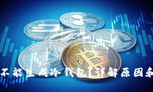为什么TP不能生成冷钱包？详解原因和解决方案