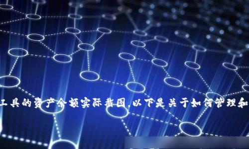 由于涉及个人隐私和安全问题，无法提供任何钱包或金融工具的资产余额实际截图。以下是关于如何管理和查看您的数字钱包资产余额的详细讨论，并讨论相关问题。

如何查看和管理您的TP钱包资产余额