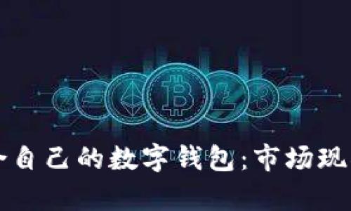 如何选择适合自己的数字钱包：市场现状与公司分析