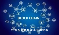 TP钱包的坏处及其影响分析