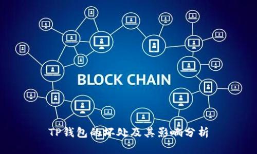 TP钱包的坏处及其影响分析