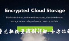 题目： TP钱包矿工费兑换数量限制详解：全方位