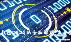 2023年数字钱包2828的全面解析：未来金融的新选择
