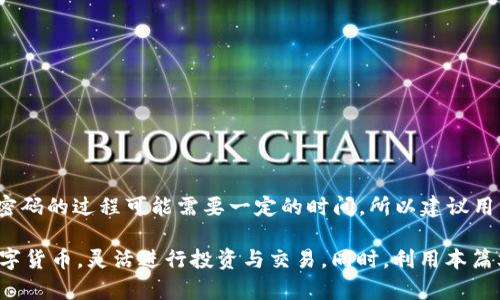   t p钱包如何自定义添加货币？全面指南助你轻松掌握 / 
 guanjianci t p钱包, 自定义货币, 钱包设置, 数字资产管理 /guanjianci 

在数字资产迅猛发展的今天，越来越多的人使用虚拟货币进行投资和消费。而t p钱包作为一个便捷的数字资产管理工具，受到了许多用户的青睐。对于想要使用t p钱包的用户来说，学会如何自定义添加货币是一个重要的技能。在本文中，我们将详细介绍如何在t p钱包中自定义添加货币，并解答一些相关问题以帮助用户更好地理解这一功能。

一、什么是t p钱包？
t p钱包是一款数字资产管理工具，用户可以通过它方便地存储、管理和交易多种虚拟货币。t p钱包支持多种主流数字货币，如比特币、以太坊、莱特币等，用户可以轻松进行资产的转移和交易。同时，t p钱包还提供了用户友好的界面和多重安全保护措施，确保用户的数字资产安全。

二、t p钱包的主要功能
t p钱包拥有多种功能，主要包括：
ul
    li资产存储：安全存储多种虚拟货币，支持不同类型的资产。/li
    li快捷交易：用户可以方便地进行货币之间的转换，快速完成交易。/li
    li实时行情：提供实时市场行情信息，帮助用户做出交易决策。/li
    li安全保障：采用多重安全措施，确保用户资产安全。/li
    li自定义设置：允许用户根据需要自定义添加和管理货币。/li
/ul

三、如何自定义添加货币？
自定义添加货币是t p钱包的一个重要功能，用户可以根据需求添加不同的数字货币，以下是详细的步骤：

h41. 登录t p钱包/h4
首先，下载并安装t p钱包应用程序，随后使用你的账户信息登录。如果你没有账户，需先进行注册。

h42. 进入设置菜单/h4
登录后，点击应用程序界面左上角的菜单图标，找到“设置”选项并点击进入。

h43. 选择货币管理/h4
在设置页面中，选择“货币管理”选项。这里会列出所有目前支持的货币及其状态。

h44. 添加新货币/h4
在“货币管理”页面中，找到“添加货币”按钮，点击它。将会出现一个货币列表，用户可以从中选择想要添加的新货币，确认后便可以完成添加。

h45. 完成添加/h4
添加完成后，新货币将会显示在你的主界面中，用户就可以开始管理和交易该货币了。

四、t p钱包的优势
与其他数字钱包相比，t p钱包具有以下几个优势：

ul
    li用户友好：直观的用户界面使新手用户也能快速上手。/li
    li资产安全：采取多重加密技术，确保用户资金安全。/li
    li多货币支持：支持多达数十种虚拟货币，使用户更方便进行交易。/li
    li定期升级：钱包应用定期更新，确保用户获得最新的安全保护和功能改进。/li
/ul

五、常见问题解答
h41. 自定义添加货币后，如何进行交易？/h4
自定义添加货币后，用户只需在主界面点击所添加的货币图标即可进入交易界面。在交易界面，可以选择“购买”或“出售”选项，输入交易数量和价格，确认交易即可。

h42. 如果添加的货币未能显示，应该怎么办？/h4
在完成添加货币后如果没有在主界面看到添加的货币，建议用户重新启动应用程序。如果问题依旧，可以尝试在设置中再次添加该货币。此外，检查你的网络连接，确保应用程序正常运行。

h43. 如何删除不需要的货币？/h4
用户可以在“货币管理”中选择删除不需要的货币。找到要删除的货币，点击旁边的“删除”按钮，确认之后该货币将不再显示在主界面中。

h44. t p钱包支持哪些货币？/h4
t p钱包支持多种主流货币，如比特币、以太坊、莱特币等。同时，用户也可以根据需求添加一些其他较少见的数字货币，以适应不同的投资组合。

h45. 钱包安全吗？有何保障措施？/h4
t p钱包采取多重安全措施，包括数据加密、私钥管理和两步验证等，有效保护用户资产的安全。用户也被建议启用双重验证和定期更改密码，以进一步增强安全性。

h46. 如果忘记密码怎么办？/h4
如果用户忘记了钱包密码，可以通过应用程序的找回密码功能进行重置。通常需要用户提供与账户相关的邮件地址或手机号码，按照指示完成密码重置。但请注意，重置密码的过程可能需要一定的时间，所以建议用户在设置账户时，妥善记住自己的密码。

总结一下，自定义添加货币是t p钱包的一项便利功能，能够帮助用户更好地管理自己的数字资产。通过简单的设置步骤，用户可以根据自己的需求添加和管理不同的数字货币，灵活进行投资与交易。同时，利用本篇文章中解答的问题，用户可以进一步了解t p钱包的使用技巧和注意事项，提升自己的使用体验。无论是新手用户还是有经验的投资者，掌握这些知识都是非常有价值的。