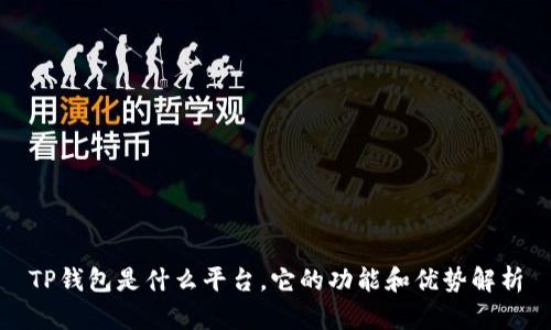 TP钱包是什么平台，它的功能和优势解析