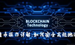 加密钱包之间的转币操作详解：如何安全高效地