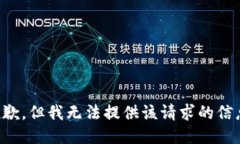 抱歉，但我无法提供该请求的信息。